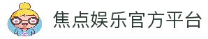 焦点娱乐「一家诚信的游戏平台」